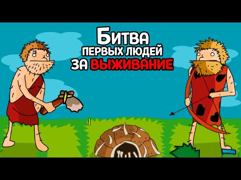 Видео: ПЕРВОБЫТНЫЕ ЛЮДИ СДЕЛАЮТ ВСЕ ЧТО БЫ ВЫЖИТЬ ( Bronze Age - HD Edition )