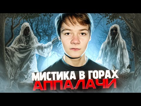 Видео: ЧТО СКРЫВАЮТ ГОРЫ АППАЛАЧИ?