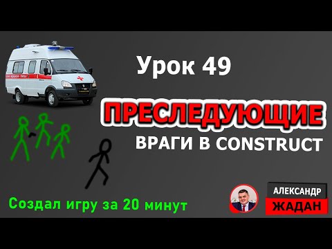 Видео: Преследующий враг в области видимости Construct 3