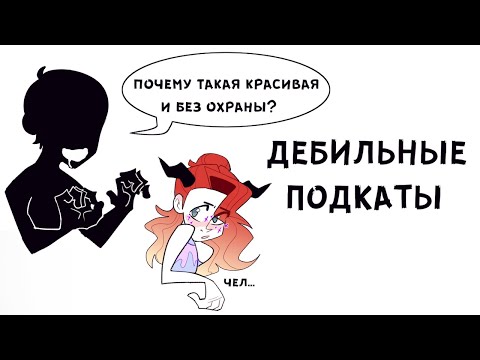 Видео: ДЕБИЛЬНЫЕ ПОДКАТЫ