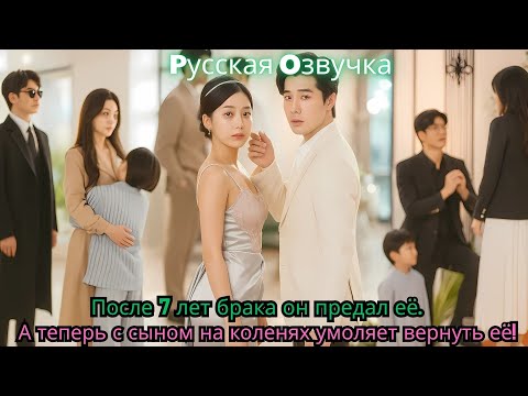 Видео: После 7 лет брака он предал её… А теперь с сыном на коленях умоляет вернуть её!#ceo #drama #kdrama