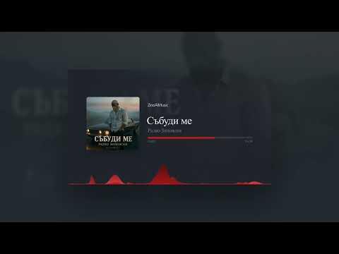 Видео: Радко Зиновски - Събуди ме (Official Music Visualizer 2025)