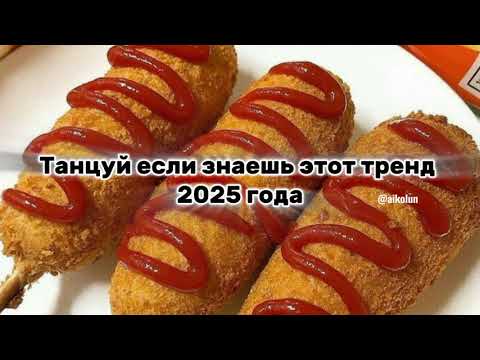 Видео: ТАНЦУЙ ЕСЛИ ЗНАЕШЬ ЭТОТ ТРЕНД 2025 ГОДА 🌷