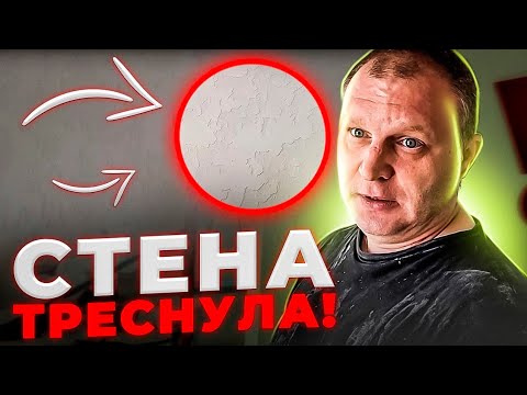 Видео: "Реалии ремонта". 8 серия. Стена ТРЕСНУЛА!