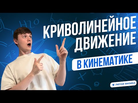 Видео: Криволинейное движение | Радиус кривизны | Циклоида