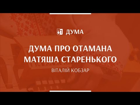 Видео: ВІТАЛІЙ КОБЗАР - Дума про Отамана Матяша Старенького