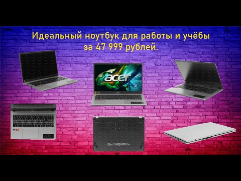 Видео: Идеальный ноутбук для работы и учёбы за 47 999 рублей.