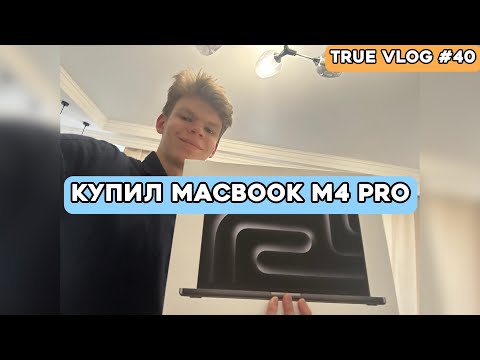 Видео: В 18 лет купил MacBook Pro M4 Pro за 235 000 рублей. True Vlog #40.