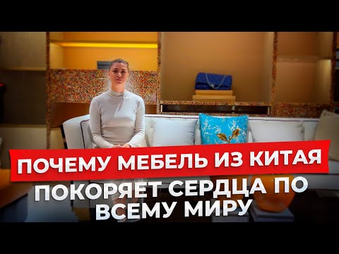 Видео: Мебельный тур в Китай: обзор мебели в Китае