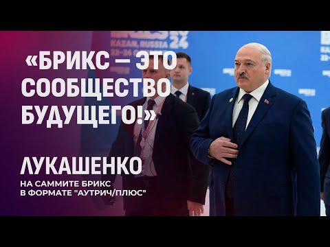 Видео: Беларусь — официально партнёр БРИКС. В Казани прошёл заключительный день саммита. Панорама