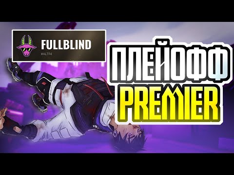 Видео: МЫ ДОЖИЛИ ДО PLAY-OFF PREMIER (VALORANT)