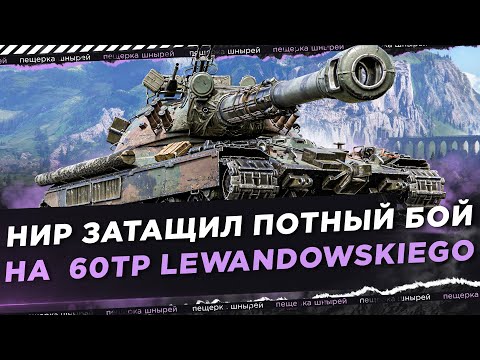 Видео: НИР ЗАТАЩИЛ ПОТНЫЙ БОЙ НА 60TP ● ПОЧТИ 11К УРОНА!