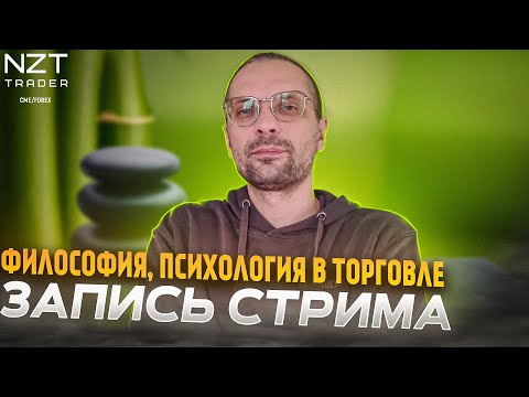 Видео: ФИЛОСОФИЯ И ПСИХОЛОГИЯ ПОВЕДЕНИЯ ТРЕЙДЕРА| ЗАПИСЬ СТРИМА| ТРЕЙДИНГ