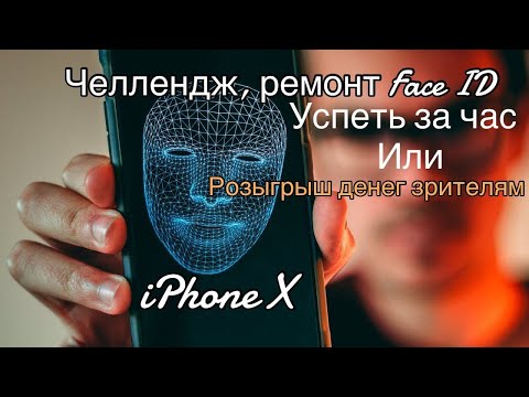 Видео: 4.05  iPhone Х ,  Челлендж, ремонт Face ID за час или розыгрыш денег зрителям на стриме