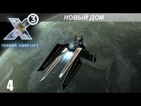 Видео: Прохождение X3: Terran Conflict - Новый Дом - #4 (Финал)