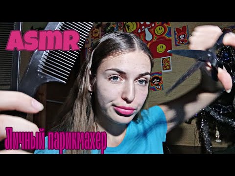 Видео: Асмр//•✂️Твой личный парикмахер💇🏼‍♀️•\\#asmr