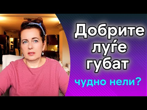 Видео: Добрината го блокира изобилството.Секогаш ќе губиш додека не го сфатиш ова(целосен процес за излез)