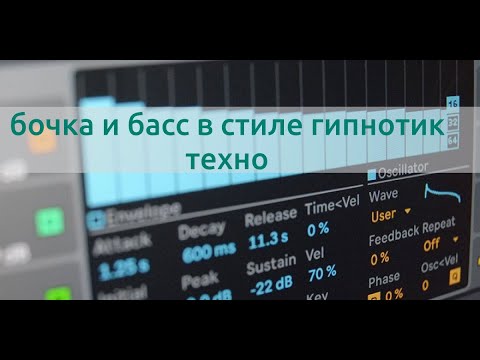 Видео: Как сделать бочку и басс в стиле Raw Hypnotic Techno (Basseline, Kick)