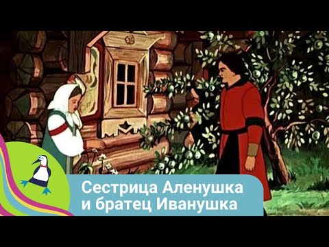 Видео: 👨‍👨‍👧‍👧ЗНАМЕНИТАЯ РУССКАЯ СКАЗКА! Сестрица Аленушка и братец Иванушка. Союзмультфильм. StarMediaKids