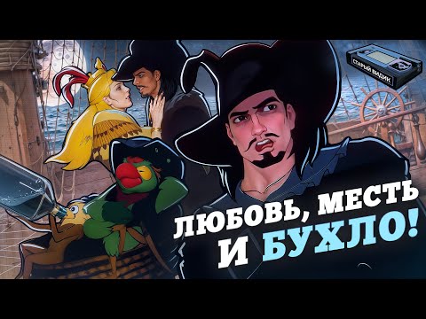 Видео: ЧЁРНЫЙ ПИРАТ | Трогательная любовь и море выпивки