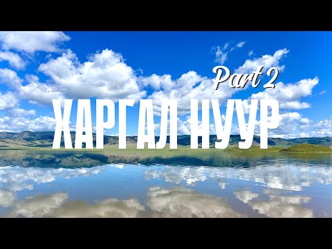 Видео: Харгал нуур аяллын тэмдэглэл (Part 2)