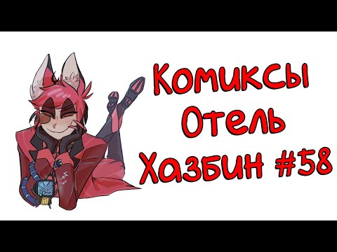 Видео: Озвучка комиксов Отель Хазбин