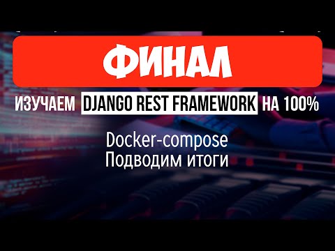 Видео: Docker-compose + ИТОГИ 🔴 #ФИНАЛЬНЫЙ СТРИМ