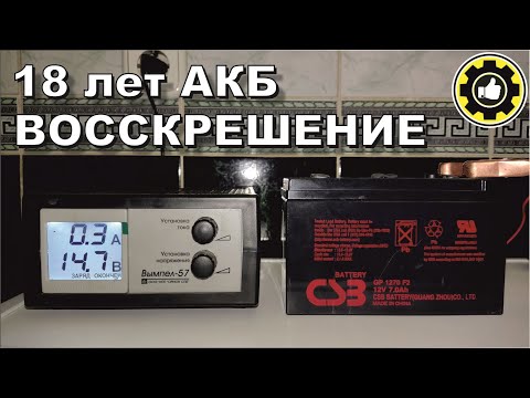 Видео: Восстановление аккумулятора 12В 7Ач. CSB GP1270 F2. (#AvtoservisNikitin)