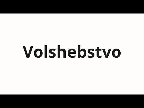 Видео: How to pronounce Volshebstvo | Волшебство (Magic in Russian)