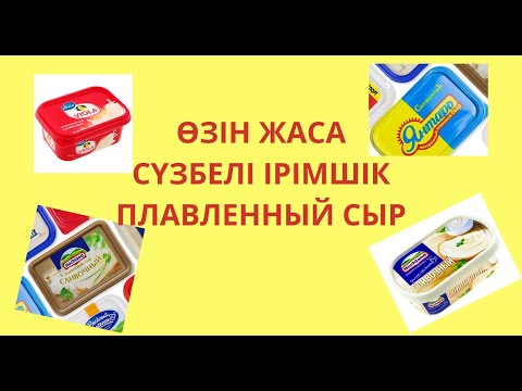 Видео: #ПЛАВЛЕННЫЙ #СЫР/СҮЗБЕЛІ #ІРІМШІК ЖАСАУ#