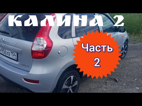 Видео: КАЛИНА 2 ЧАСТЬ 2
