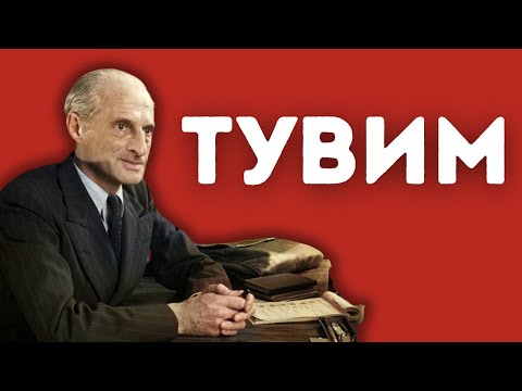 Видео: ЮЛИАН ТУВИМ | «Мы, польские евреи…» // НЕДЕЛЯ В ИСТОРИИ