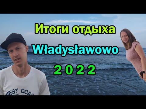 Видео: Отдых в Władysławowo 2022. Итоги