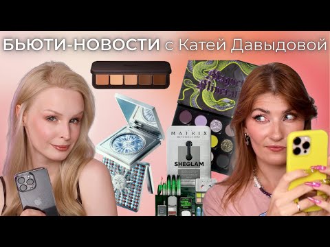 Видео: БЬЮТИ НОВОСТИ с Катей Давыдовой | что покупаем?