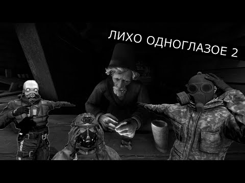 Видео: ЛИХО ОДНОГЛАЗОЕ demo 2