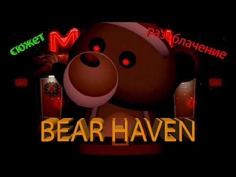 Видео: Сюжет и разоблачение Bear Haven