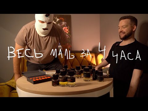 Видео: ВЕСЬ FREDERIC MALLE ЗА 4 ЧАСА