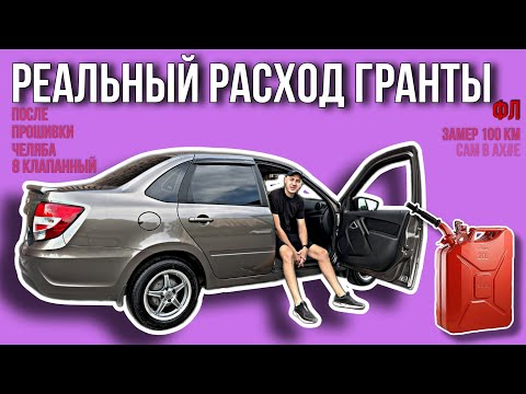 Видео: ГРАНТА ПОСЛЕ ПРОШИВКИ - РАСХОД КАК В СКАЗКЕ ГАЗ НЕ ТУПИТ И ПРИБАВКА В ДИНАМИКЕ / ВЛОГЕРОК