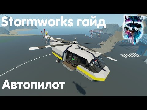 Видео: Stormworks: Build And Rescue Гайд - Автопилот и удержание высоты для вертолёта