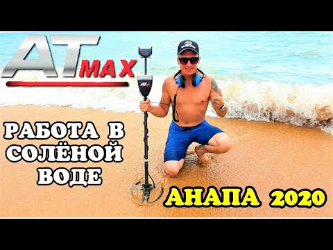 Видео: GARRETT AT - MAX. НАСТРОЙКИ И РАБОТА В СОЛЁНОЙ ВОДЕ . АНАПА 2020