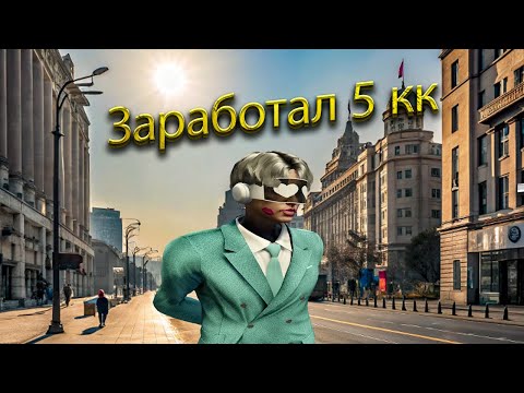 Видео: ЗАРАБОТАЛ 5 КК- БУДНИ ПЕРЕКУПА №3 на GTA 5 RP