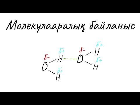 Видео: Молекулааралық байланыс [Жалпы химия]
