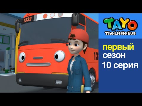 Видео: Приключения Тайо, 10 серия, Ханна и Гани, мультики для детей про автобусы и машинки