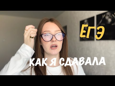 Видео: КАК Я СДАЛА ЕГЭ (все плохо)