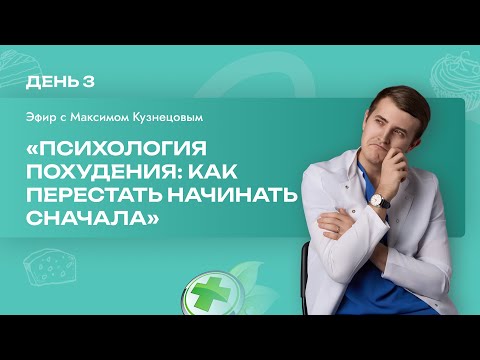 Видео: Психология похудения: как перестать начинать сначала?