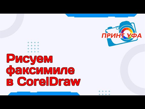 Видео: Рисуем факсимиле для лазерной резки, подпись в кореле как сделать, как отрисовать подпись