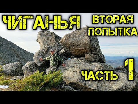 Видео: Поход на Чиганью. Вторая попытка.