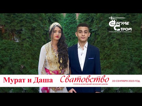 Видео: ЦЫГАНСКОЕ СВАТОВСТВО МУРАТ И ДАША