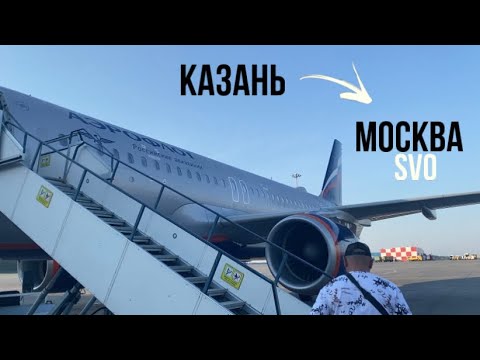 Видео: Перелет Казань-Москва(Шереметьево) |Аэрофлот |Аirbus 320