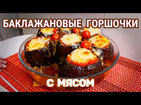 Видео: БАКЛАЖАНОВЫЕ ГОРШОЧКИ С МЯСОМ И СЫРОМ: СОБСТВЕННЫЙ РЕЦЕПТ ДЛЯ ВАС - УМОПОМРАЧИТЕЛЬНО ВКУСНО!